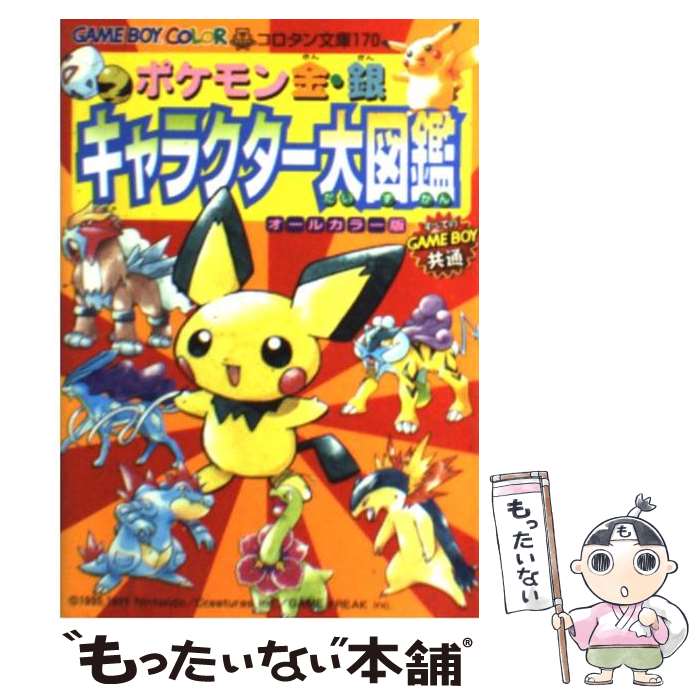 [Used] Pokemon Gold and Silver Character Encyclopedia, All Color Edition Game Boy Color / Shogakukan / Shogakukan [Paperback] [Free shipping by mail] [Next day delivery available]