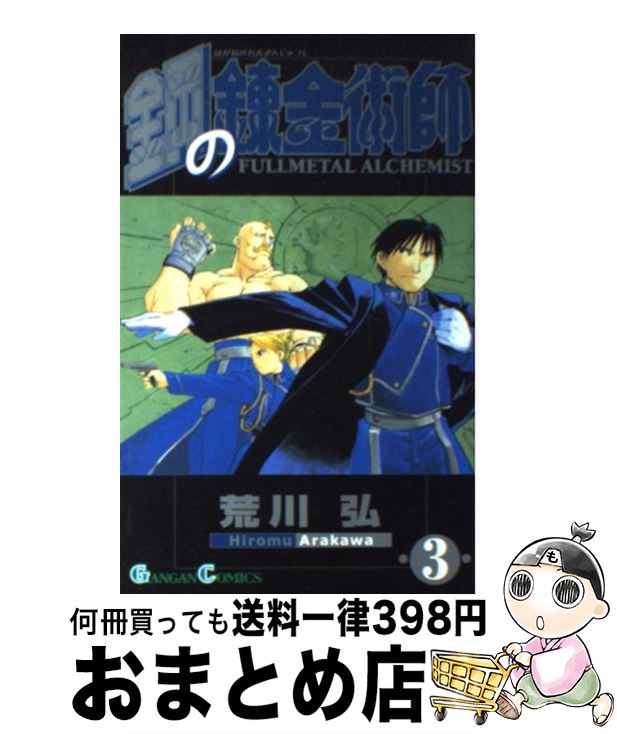 [Used] Fullmetal Alchemist 3 / Arakawa Hiromu / Square Enix [Comic] [Shipped by courier]