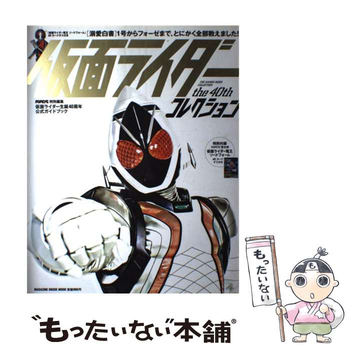 [Used] Kamen Rider the 40th Collection From No. 1 to Forze, we counted everything! / Magazine House / Magazine [Mook] [Free shipping by mail] [Next day delivery available]