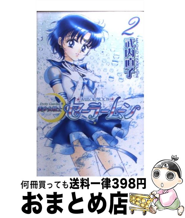 [Used] Sailor Moon New Edition 2 / Takeuchi Naoko / Kodansha [Comic] [Shipped by courier]