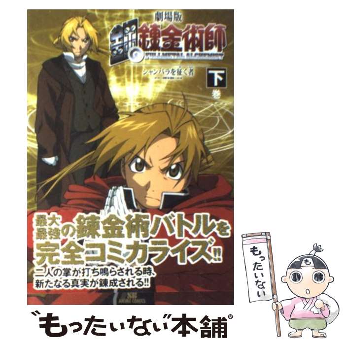 [Used] Fullmetal Alchemist Conqueror of Shambara, Volume 2 / Is / Softbank Creative [Comic] [Free shipping by mail] [Next day delivery available]