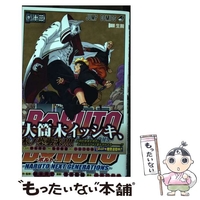 [Used] BORUTO -NARUTO NEXT GENERATIONS - Makino Juzo / Ikemoto Mikio, Kodachi Ukyo, Kishimoto Masashi / Shueisha [Comic] [Free shipping by mail] [Next day delivery available]