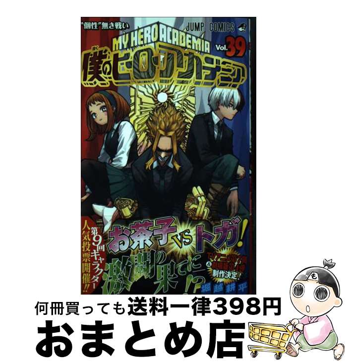 [Used] My Hero Academia 39 / Horikoshi Kohei / Shueisha [Comic] [Shipped by courier]