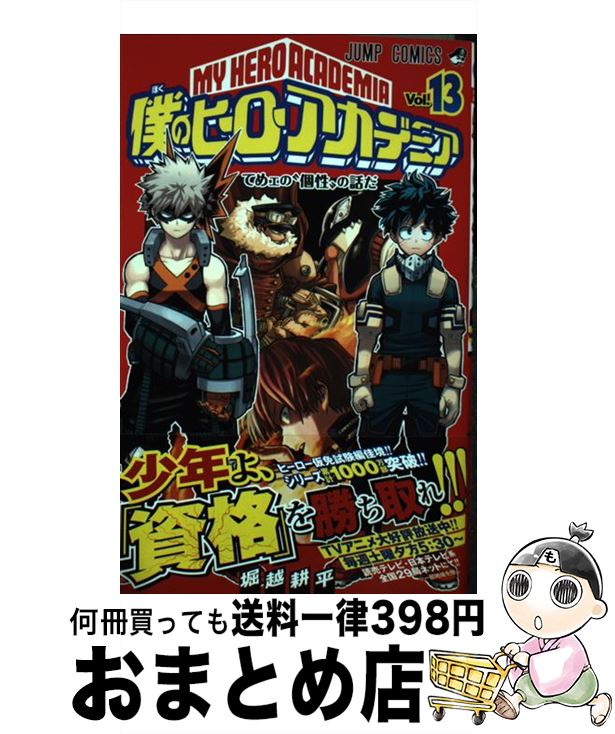 [Used] My Hero Academia 13 / Horikoshi Kohei / Shueisha [Comic] [Shipped by courier]