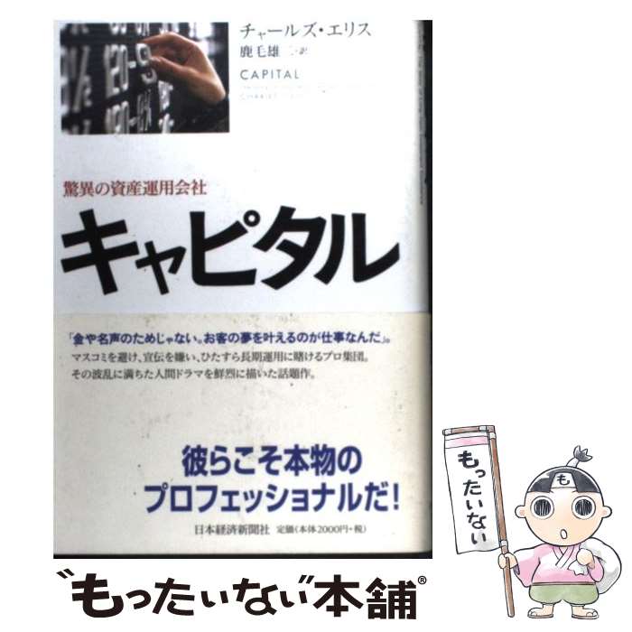 [Used] Capital's incredible asset management company / Charles Ellis, Kage Yuji / Nikkei BP Marketing (Nikkei Shimbun Publishing [Hardcover] [Free shipping by mail] [Next day delivery available]