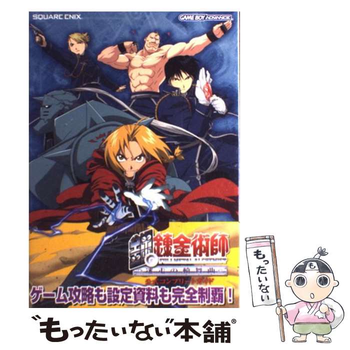 [Used] Fullmetal Alchemist's Rondo Rondo Official Complete Guide Game Boy Advance / Square E / [Hardcover (softcover)] [Free shipping by mail] [Next day delivery available]