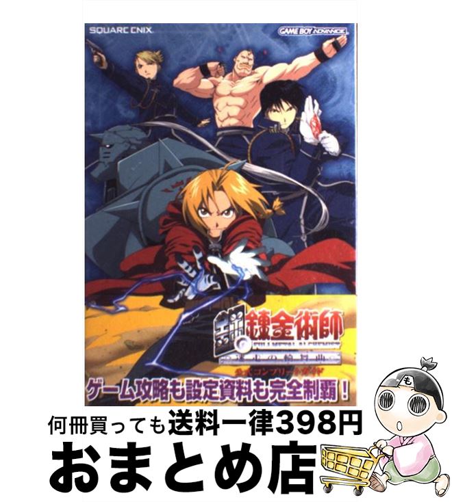 [Used] Fullmetal Alchemist's Rondo Official Complete Guide Game Boy Advance / Square Enix / Square Enix [Hardcover (softcover)] [Shipped by courier]