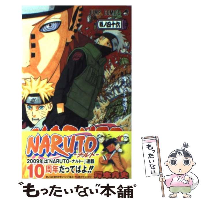 [Used] NARUTO Volume 46 / Kishimoto Masashi / Shueisha [Comic] [Free shipping by mail] [Next day delivery available]