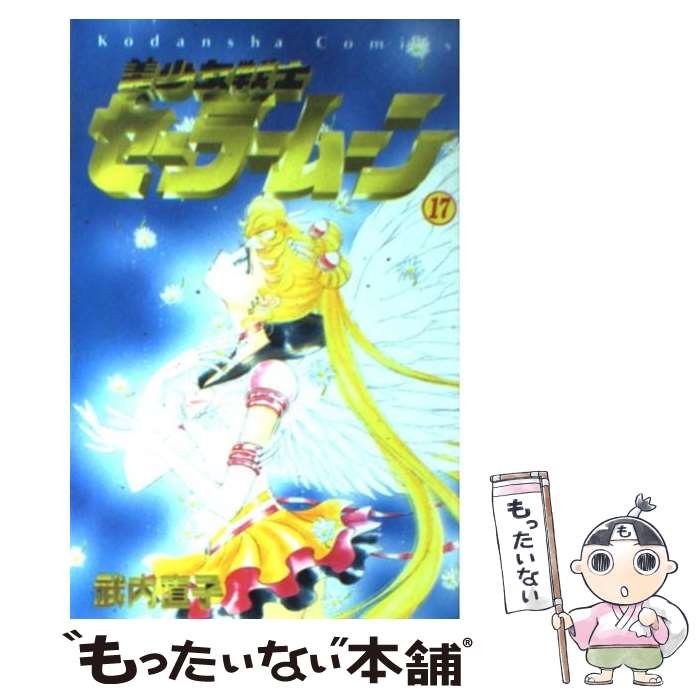 [Used] Sailor Moon 17 / Takeuchi Naoko / Kodansha [Comic] [Free shipping by mail] [Next day delivery available]