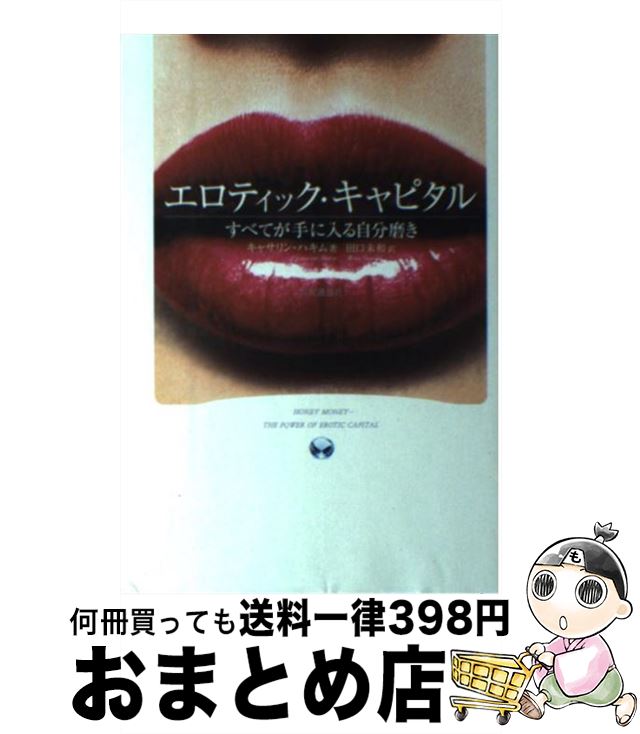 [Used] Erotic Capital: Get everything and improve yourself / Katherine Hakim, Taguchi Miwa / Kyodo News [Hardcover (softcover)] [Shipped by courier]