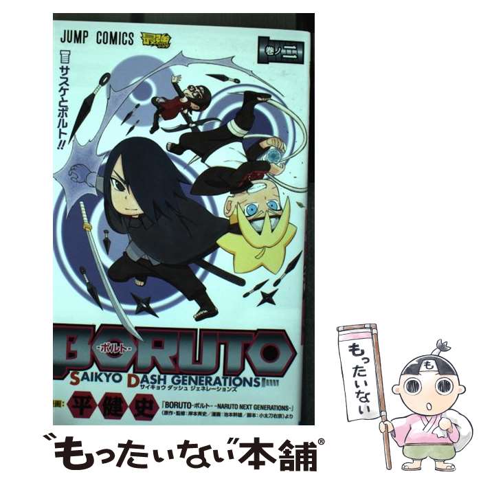 [Used] BORUTO-SAIKYO DASH GENERATIONS- Makinoji / Taira Takeshi / Shueisha [Comic] [Free shipping by mail] [Next day delivery available]