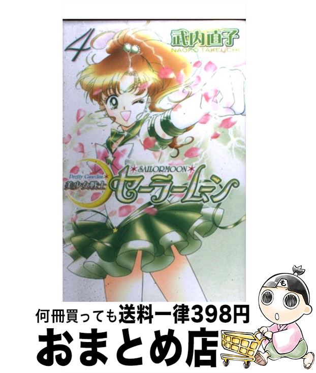 [Used] Sailor Moon, New Edition 4 / Takeuchi Naoko / Kodansha [Comic] [Shipped by courier]