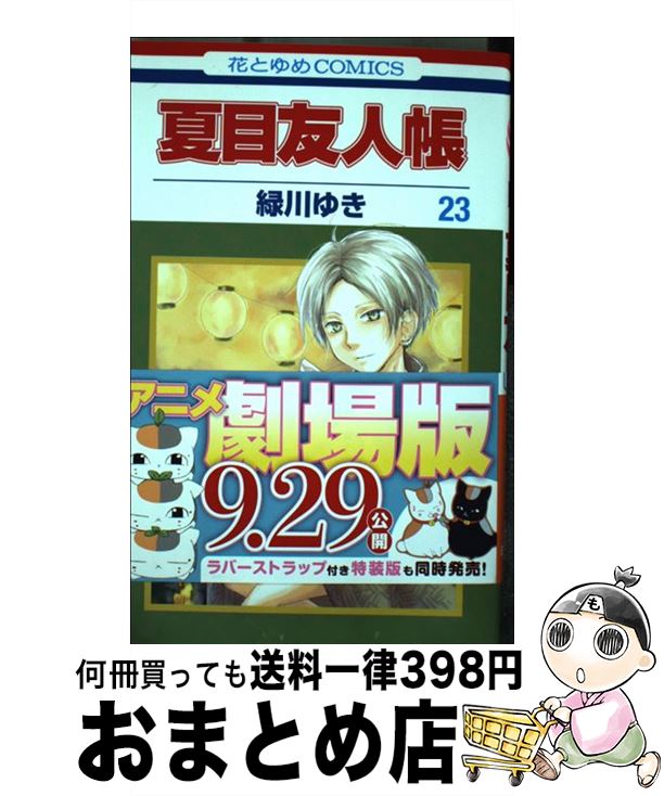 [Used] Natsume's Book of Friends Volume 23 / Midorikawa Yuki / Hakusensha [Comic] [Shipped by courier]