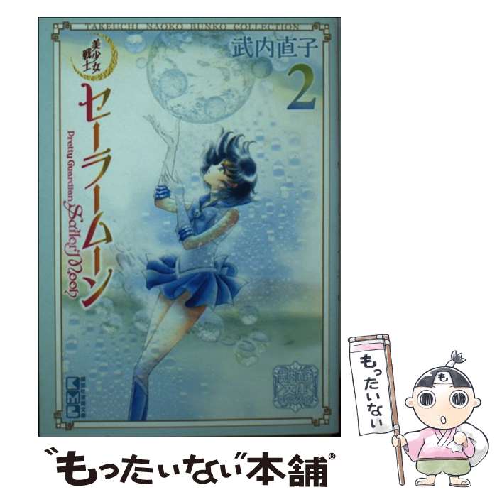 [Used] Sailor Moon 2 / Takeuchi Naoko / Kodansha [Paperback] [Free shipping by mail] [Next day delivery available]