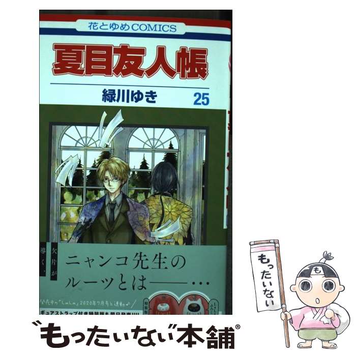 [Used] Natsume's Book of Friends Volume 25 / Midorikawa Yuki / Hakusensha [Comic] [Free shipping by mail] [Next day delivery available]