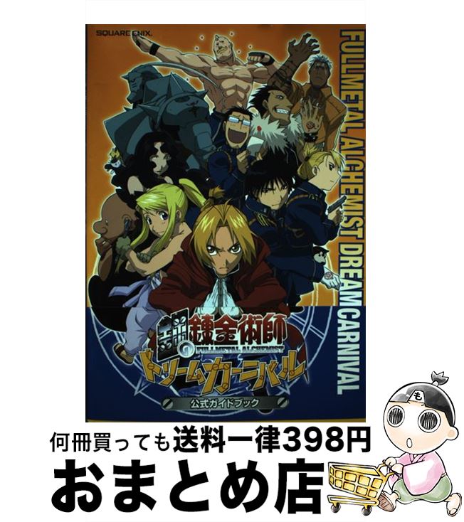 [Used] Fullmetal Alchemist Dream Carnival Official Guidebook PlayStation 2 / Square Enix / Square Enix [Hardcover] [Shipped by courier]