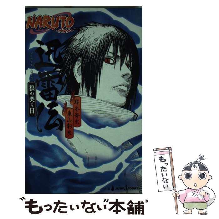 [Used] NARUTO Shinraiden: The Wolf's Crying Day / Higashiyama Akira / Shueisha [Shinsho] [Free shipping by mail] [Next day delivery available]