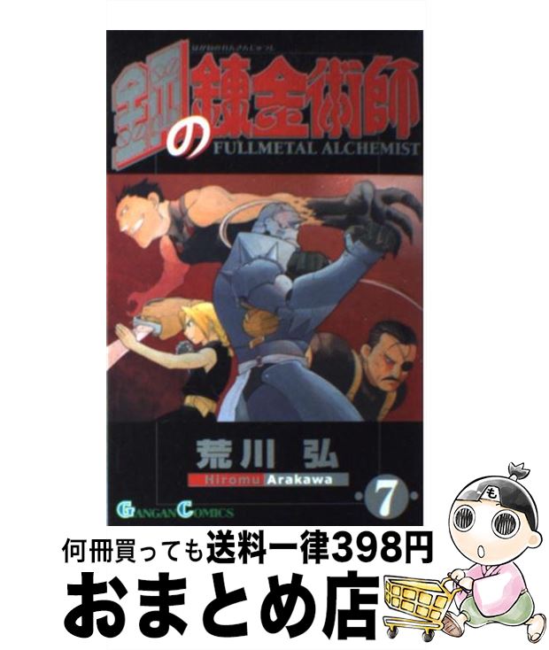 [Used] Fullmetal Alchemist 7 / Arakawa Hiromu / Enix [Comic] [Shipped by courier]