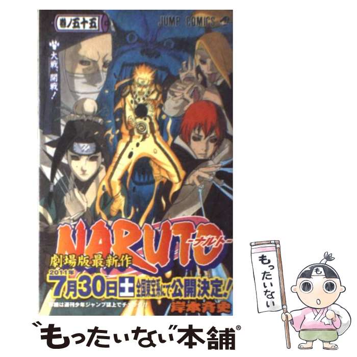 [Used] NARUTO Volume 55 / Kishimoto Masashi / Shueisha [Comic] [Free shipping by mail] [Next day delivery available]