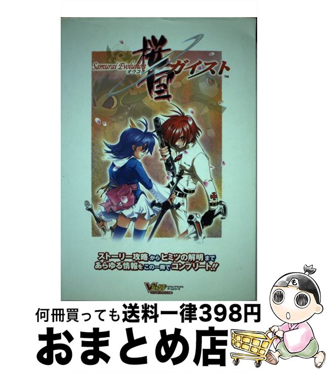 [Used] Samurai evolution Sakura Country Geist Game Boy Advance Edition / V Jump Editorial Department / Shueisha [Hardcover] [Shipped by courier]