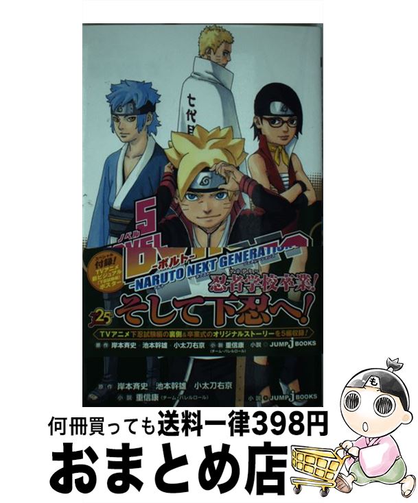 [Used] BORUTO-NARUTO NEXT GENERATIONS- NOVEL5 / Shigenobu Yasushi / Shueisha [Shinsho] [Shipping by courier]