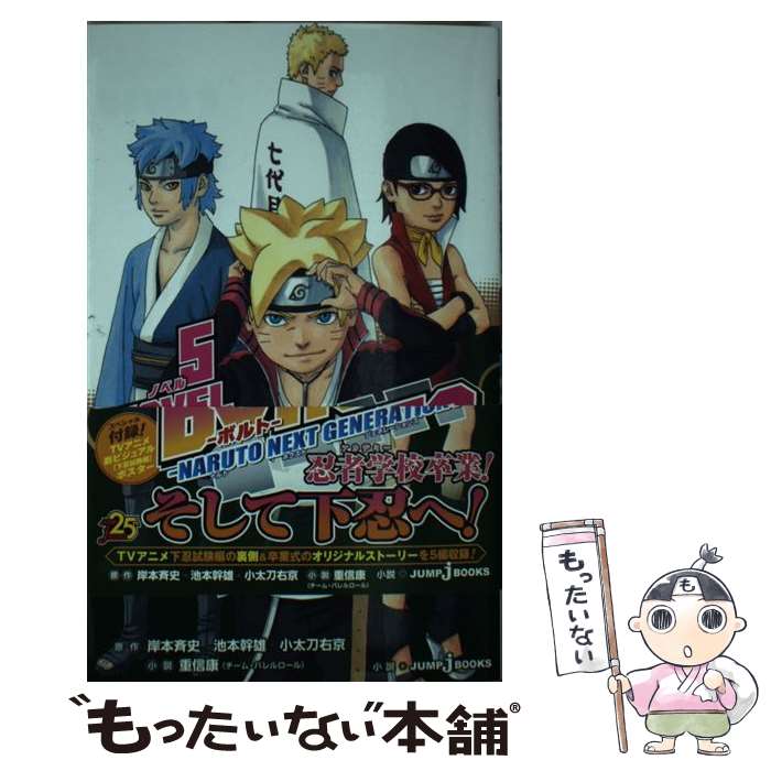 [Used] BORUTO-NARUTO NEXT GENERATIONS- NOVEL5 / Shigenobu Yasushi / Shueisha [Shinsho] [Free shipping by mail] [Next day delivery available]