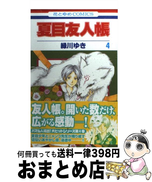 [Used] Natsume's Book of Friends 4 / Midorikawa Yuki / Hakusensha [Comic] [Shipped by courier]