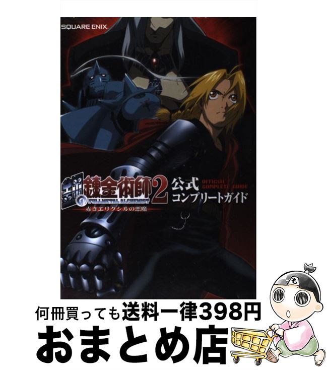 [Used] Fullmetal Alchemist 2 Red Elixir's Devil Official Complete Guide PS2 / Square Enix / Square Enix [Hardcover] [Shipped by courier]