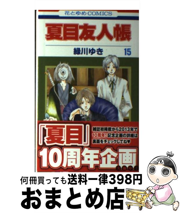 [Used] Natsume's Book of Friends Volume 15 / Midorikawa Yuki / Hakusensha [Comic] [Shipped by courier]