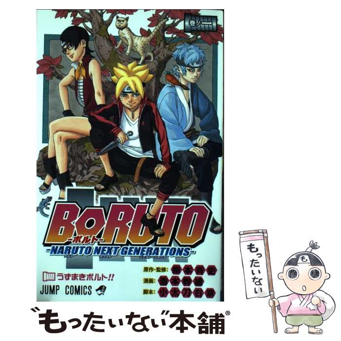 [Used] BORUTO-NARUTO NEXT GENERATIONS- Makinoichi / Ikemoto Mikio, Kodachi Ukyo, Kishimoto Masashi / Shueisha [Comic] [Free shipping by mail] [Next day delivery available]