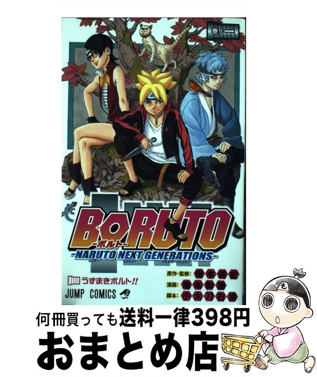 [Used] BORUTO -NARUTO NEXT GENERATIONS - Makinoichi / Ikemoto Mikio, Kodachi Ukyo, Kishimoto Masashi / Shueisha [Comic] [Shipped by courier]