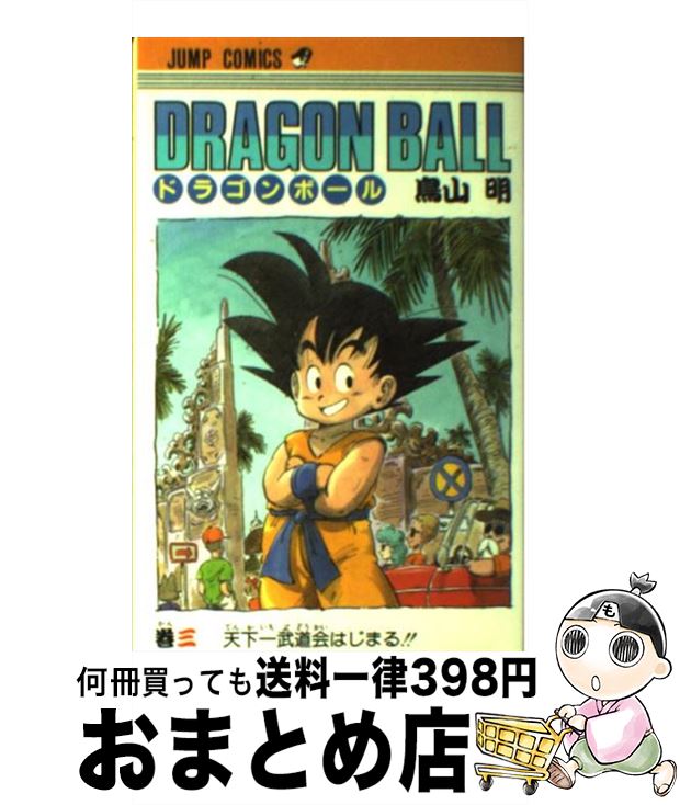 [Used] DRAGON BALL 3 / Toriyama Akira / Shueisha [Comic] [Shipped by courier]