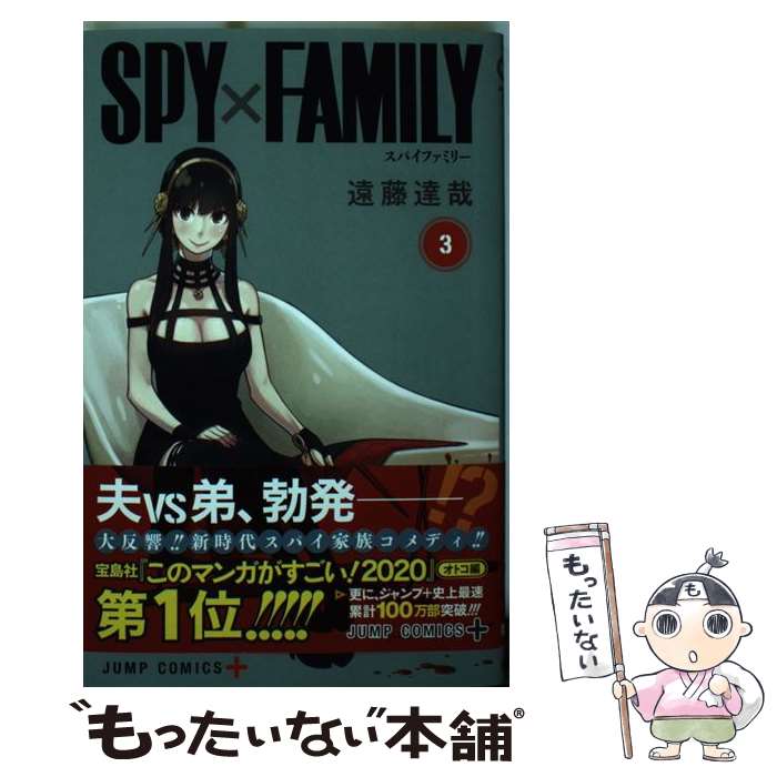 [Used] SPY×FAMILY 3 / Endo Tatsuya / Shueisha [Comic] [Free shipping by mail] [Next day delivery available]