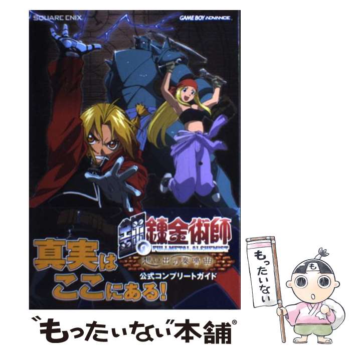 [Used] Fullmetal Alchemist's Official Complete Guide to the Musical Song Game Boy Advance / Square Enix / Squaw [Hardcover] [Free shipping by mail] [Next day delivery available]