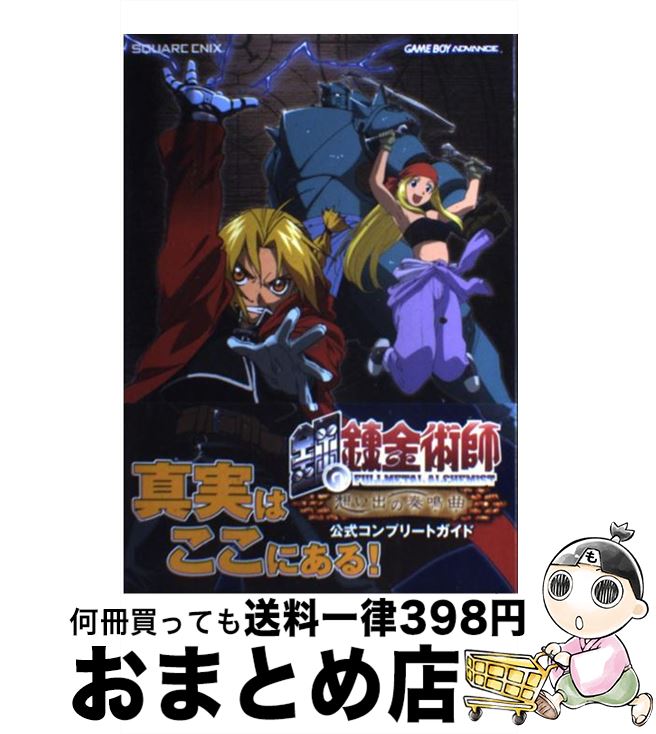 [Used] Official Complete Guide to Fullmetal Alchemist's Memories of Songs Game Boy Advance / Square Enix / Square Enix [Hardcover] [Shipped by courier]