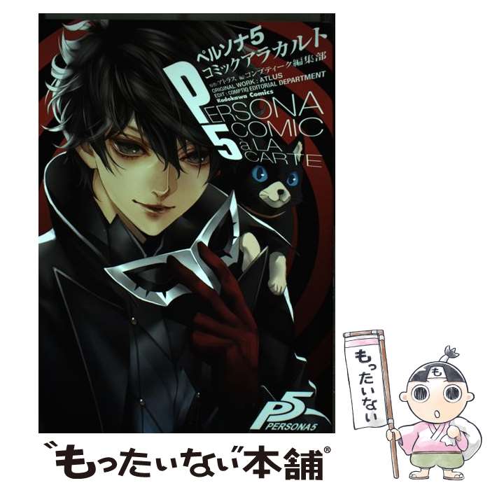 [Used] Persona 5 Comic A La Carte / Comptique Editorial Department / KADOKAWA [Comic] [Free shipping by mail] [Next day delivery available]