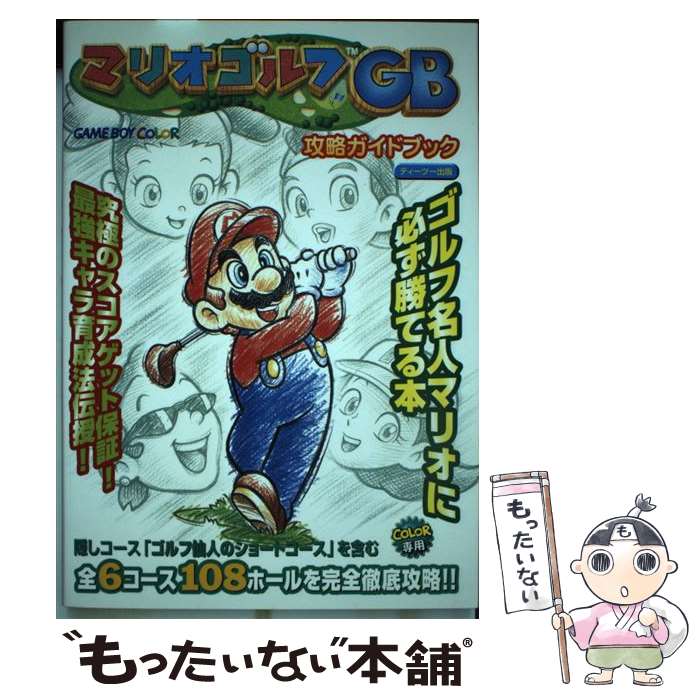 [Used] Mario Golf GB Strategy Guidebook Game Boy Color / T2 Publishing / T2 Publishing [Hardcover] [Free shipping by mail] [Next day delivery available]