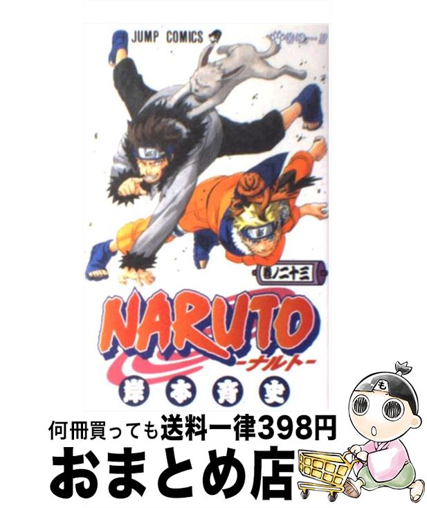 [Used] NARUTO Volume 23 / Kishimoto Masashi / Shueisha [Comic] [Shipped by courier]