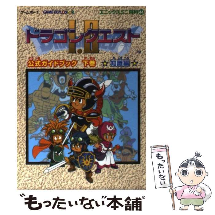 [Used] Dragon Quest 1 and 2 Official Guidebook Game Boy Volume 2 (Knowledge Edition) / Square Enix / Square Enix [Paperback] [Free shipping by mail] [Next day delivery available]