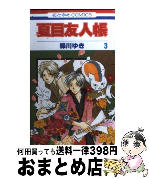 [Used] Natsume's Book of Friends Volume 3 / Midorikawa Yuki / Hakusensha [Comic] [Shipped by courier]