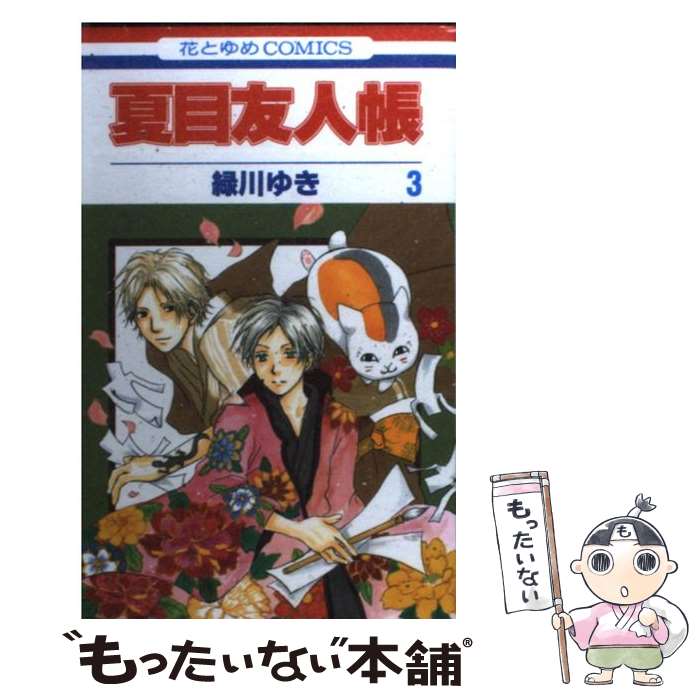 [Used] Natsume's Book of Friends Volume 3 / Midorikawa Yuki / Hakusensha [Comic] [Free shipping by mail] [Next day delivery available]