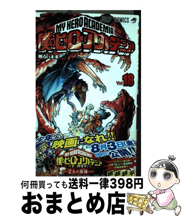 [Used] My Hero Academia 18 / Horikoshi Kohei / Shueisha [Comic] [Shipped by courier]