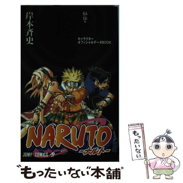 [Used] NARUTO Secret Story Rin no Kiseki Character Official Data BOOK / Caramel Mama / Shueisha [Comic] [Free shipping by mail] [Next day delivery available]