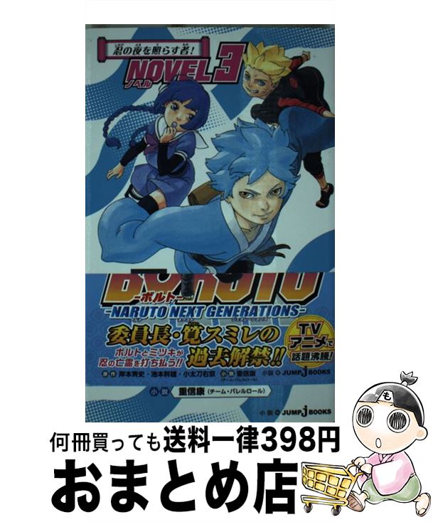 [Used] BORUTO -NARUTO NEXT GENERATIONS - NOVEL3 / Shigenobu Yasushi (Team Barrel Roll) / Shueisha [Shinsho] [Shipped by courier]