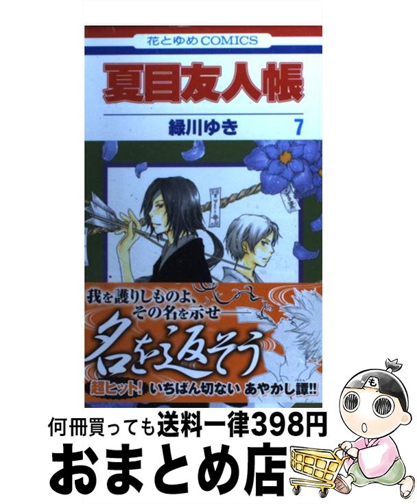 [Used] Natsume's Book of Friends 7 / Midorikawa Yuki / Hakusensha [Comic] [Shipped by courier]