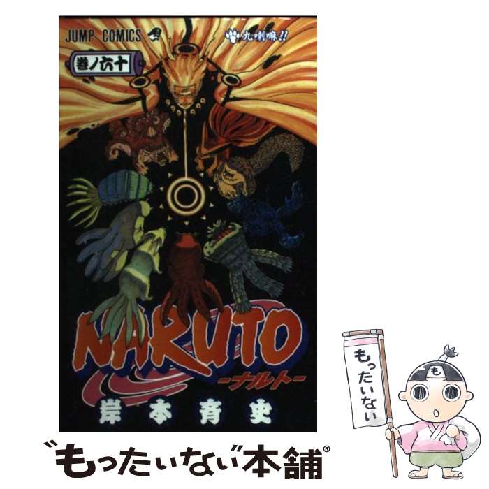 [Used] NARUTO Volume 60 / Kishimoto Masashi / Shueisha [Comic] [Free shipping by mail] [Next day delivery available]