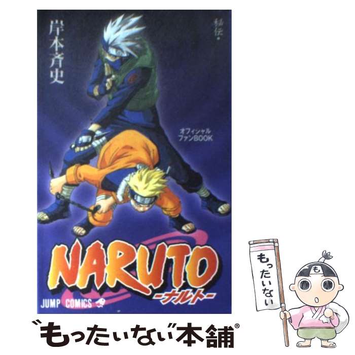 [Used] NARUTO Secrets: The Book of Heroes Official Fan BOOK / Kishimoto Masashi / Shueisha [Comic] [Free shipping by mail] [Next day delivery available]