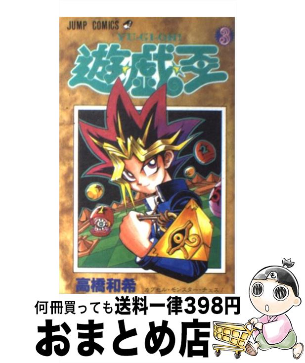 [Used] Yu-Gi-Oh! 3 / Takahashi Kazuki / Shueisha [Comic] [Shipped by courier]