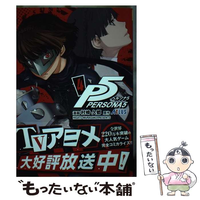 [Used] Persona 5 4 / Murazaki Hisato / Shogakukan [Comic] [Free shipping by mail] [Next day delivery available]