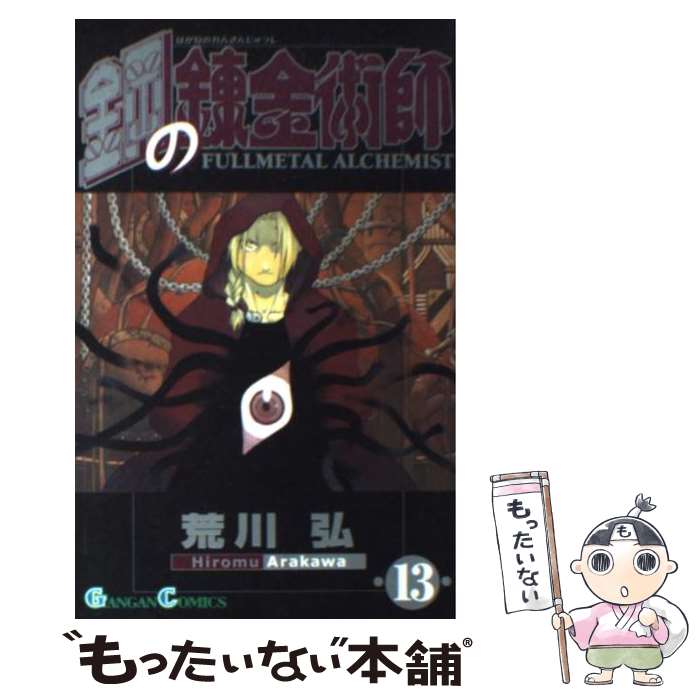 [Used] Fullmetal Alchemist 13 / Arakawa Hiromu / Square Enix [Comic] [Free shipping by mail] [Next day delivery available]